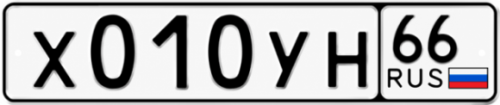 Купить номер на авто Х010УН 66