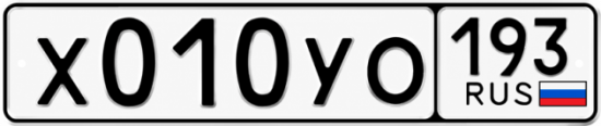Купить номер на авто Х010УО 193