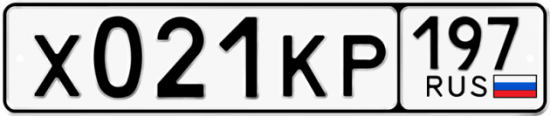 Купить номер на авто Х021КР 197