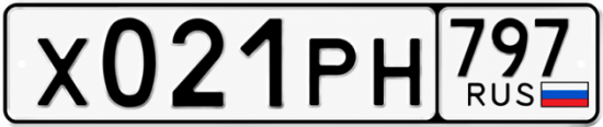 Купить номер на авто Х021РН 797