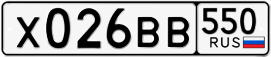 Купить номер на авто Х026ВВ 550