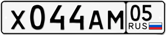 Купить номер на авто Х044АМ 05