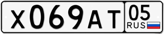 Купить номер на авто Х069АТ 05