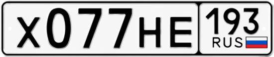 Купить номер на авто Х077НЕ 193