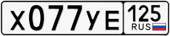 Купить номер на авто Х077УЕ 125