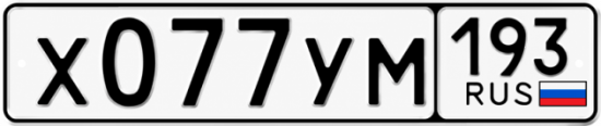 Купить номер на авто Х077УМ 193