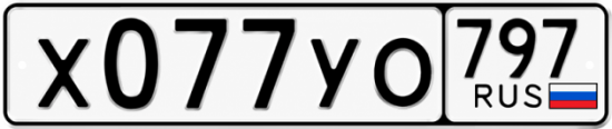 Купить номер на авто Х077УО 797
