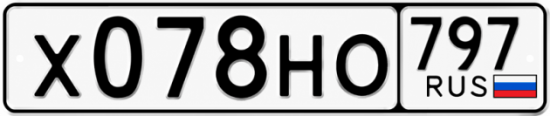Купить номер на авто Х078НО 797