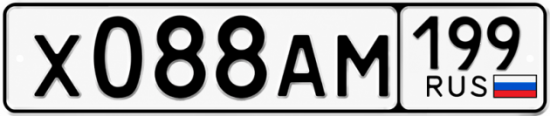 Купить номер на авто Х088АМ 199