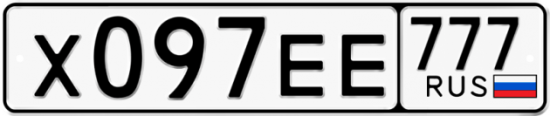 Купить номер на авто Х097ЕЕ 777