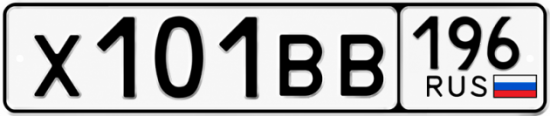 Купить номер на авто Х101ВВ 196