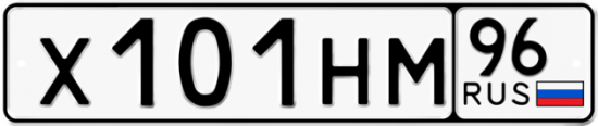 Купить номер на авто Х101НМ 96