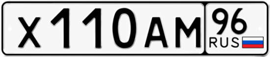 Купить номер на авто Х110АМ 96