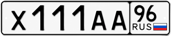Купить номер на авто Х111АА 96