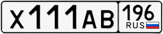 Купить номер на авто Х111АВ 196