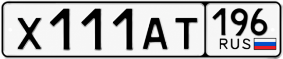 Купить номер на авто Х111АТ 196