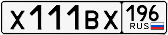 Купить номер на авто Х111ВХ 196