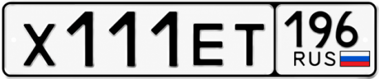 Купить номер на авто Х111ЕТ 196