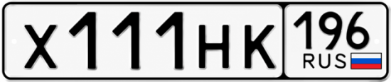 Купить номер на авто Х111НК 196