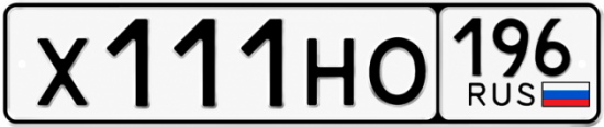 Купить номер на авто Х111НО 196