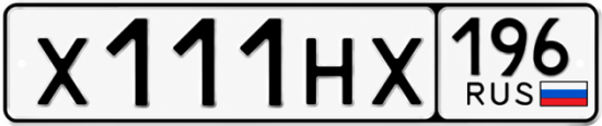 Купить номер на авто Х111НХ 196