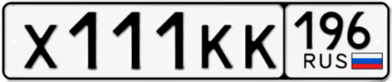 Купить номер на авто Х111КК 196