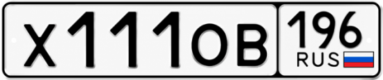 Купить номер на авто Х111ОВ 196