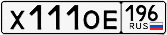 Купить номер на авто Х111ОЕ 196