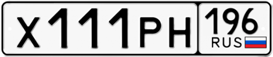 Купить номер на авто Х111РН 196