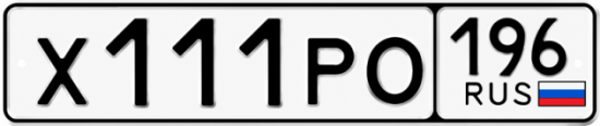 Купить номер на авто Х111РО 196