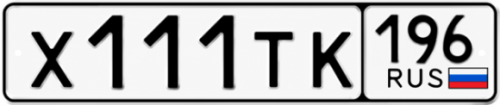 Купить номер на авто Х111ТК 196
