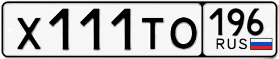 Купить номер на авто Х111ТО 196