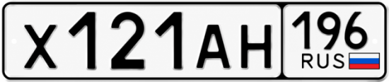 Купить номер на авто Х121АН 196