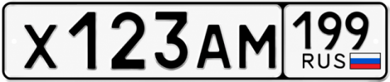 Купить номер на авто Х123АМ 199