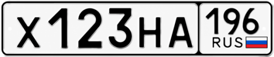 Купить номер на авто Х123НА 196