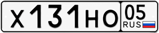 Купить номер на авто Х131НО 05