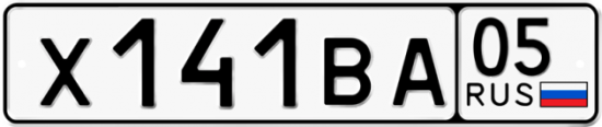 Купить номер на авто Х141ВА 05