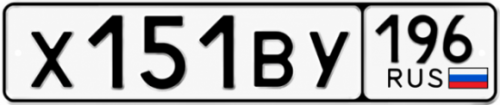 Купить номер на авто Х151ВУ 196