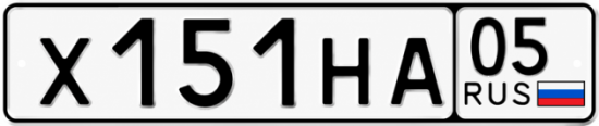 Купить номер на авто Х151НА 05