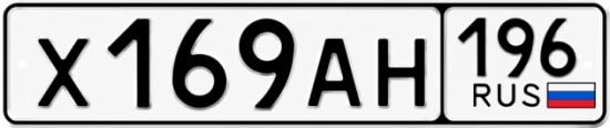 Купить номер на авто Х169АН 196