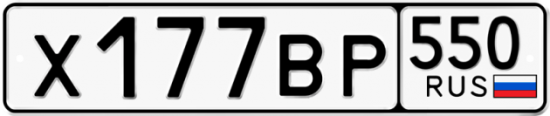 Купить номер на авто Х177ВР 550