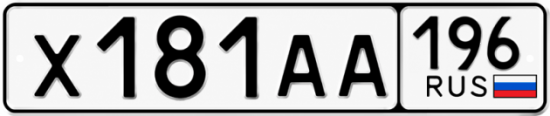 Купить номер на авто Х181АА 196