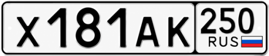 Купить номер на авто Х181АК 250