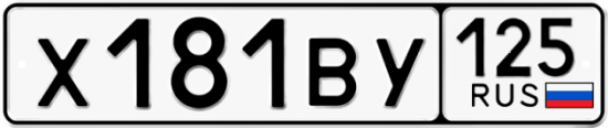Купить номер на авто Х181ВУ 125