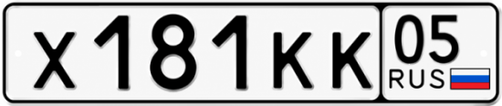 Купить номер на авто Х181КК 05