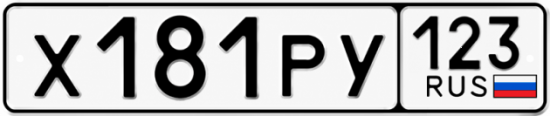 Купить номер на авто Х181РУ 123