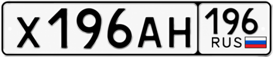 Купить номер на авто Х196АН 196