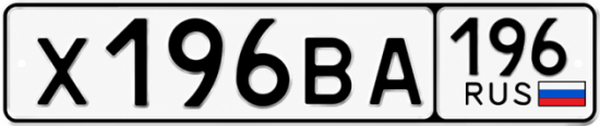 Купить номер на авто Х196ВА 196