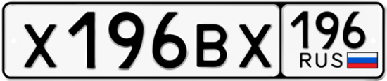 Купить номер на авто Х196ВХ 196
