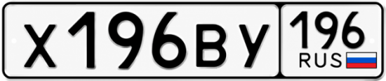 Купить номер на авто Х196ВУ 196